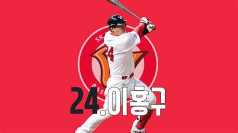 There are 28 videos about sk와이번스 on vimeo, the home for high quality videos and the people who love them. SK와이번스No.24 이홍구 선수 등장곡/응원가! - YouTube