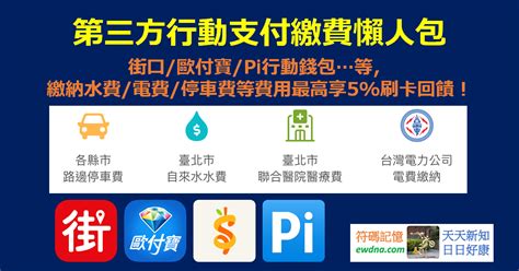 電子支付 vs 行動支付是什麼？ 有哪些優點？ 其實根據金管會的定義，兩種支付方式有各自的定義，也有重疊的地方。 一種 pay 可以是行動支付，同時也屬於電子支付。 ❑ 行動支付：以行動裝置綁定信用卡作為支付載具的方式。 【行動支付】2019行動支付消費/水電停車繳費最高6%回饋! @ 符碼記憶