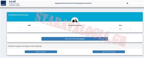 Η πληρωμή των τελών κυκλοφορίας μπορεί να καταστεί εφικτή με τρεις διαφορετικούς τρόπους οι κάτοχοι οχημάτων που θέλουν να αποφύγουν την πληρωμή των τελών κυκλοφορίας θα έχουν τη. Αναρτήθηκαν τα τέλη κυκλοφορίας για το 2021-Τυπώστε τα με ή χωρίς κωδικούς TAXISnet (ΦΩΤΟ)