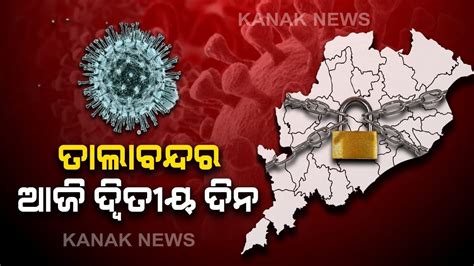 Otv being the first private satellite tv channel in odisha carries the onus of charting a course that behoves its pioneering efforts. Today Is 2nd Day Of Lockdown Of Odisha | Kanak News - YouTube