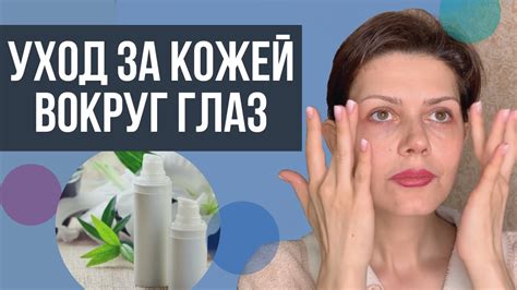 Уход за кожей вокруг глаз. | Как правильно наносить средства для глаз ...
