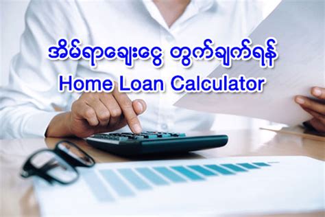 Calculate & apply for mortgage loan. အိမ်ရာချေးငွေ တွက်ချက်ရန် (Home Loan Calculator ...