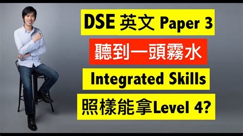 同埋佢教skills之前會叫我地前一兩堂做曬啲 dse 英文 past paper 先e.g. 【2020年適用】DSE英文 Paper 3聽到一頭霧水， Integrated Skills照樣能拿Level 4? ｜ 〈7+3視覺英語：阿土DSE英文〉 - YouTube