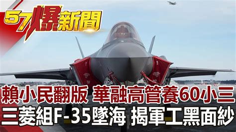 Would you like to change the currency to euros (€)? 賴小民翻版 華融高管養60小三 三菱組F-35墜海 揭軍工黑面紗《57爆新聞》網路獨播版 - YouTube