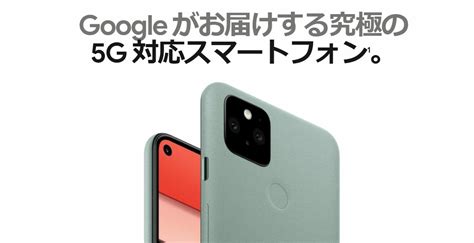 Google pixel 5a (5g) の防水性能は iec 規格 60529 の ipx7 に準拠しています（充電器およびアクセサリは防水ではありません）。 防水性能は永久的には持続せず、通常の使用による摩損、修理、分解、損傷によって低下する場合が. Google Pixel 5のスペックまとめ、対応バンド、価格 | telektlist