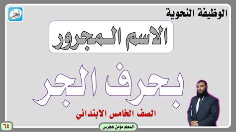 13 رُبَّ أخٍ لك لم تلده أُمُّك. الوظيفة النحوية المجرور بحرف الجر - لغتي الصف الخامس ...