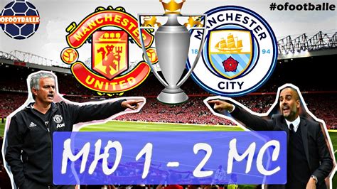 Manchester city logo png manchester city football club was created in 1880 as st. Манчестер Юнайтед - Манчестер Сити/ ОБЗОР МАТЧА ...