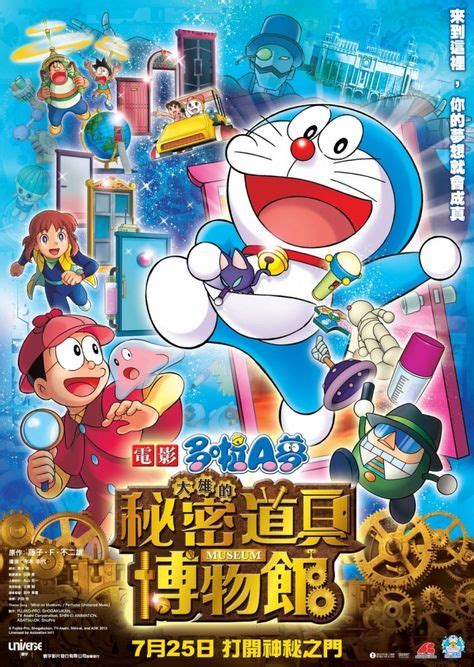 映画ドラえもん のび太のひみつ道具博物館 Doraemon: Nobita In The Secret ...