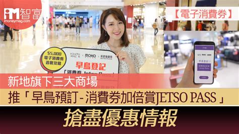想知多啲香港好去處，請訂閱電子報吧：按此訂閱； 讚好我嘅 fb 專頁 啦! 【電子消費券】新地旗下三大商場 推「早鳥預訂 - 消費券加倍賞 ...
