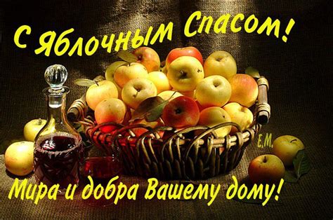 А на сердце, будет тепло и радостно, от того. Лучшие поздравления и открытки ко дню Яблочного Спаса ...