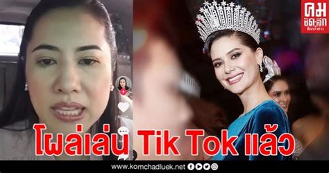 จ.ราชบุรี เต้นลง tiktok ลั่นดีใจสุดๆ แม่ธนาธรโดนยึดที่ดิน : "เอ๋ ปารีณา"โผล่เล่น Tik Tok โชว์สกิลสำเนียงอังกฤษ ฝากถึง ...