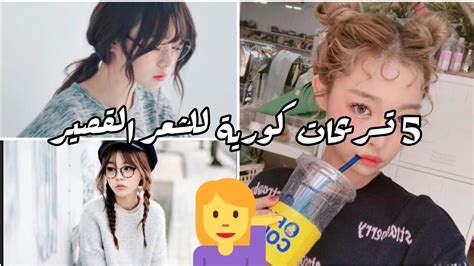 22 وصفة مكتوبة مجرّبة وناجحة لـاكلة كوريه. 5 تسريحات كورية للشعر القصير 🍓☁️ لطيفة و سهلة🍒 - YouTube