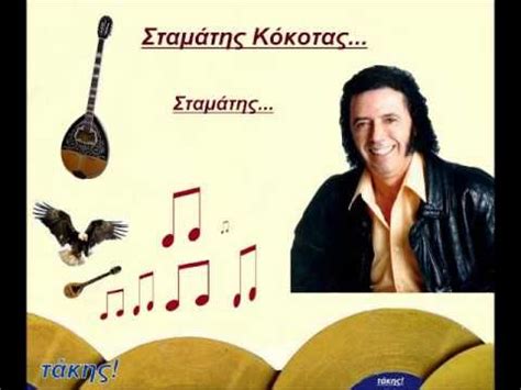 Download and listen online your favorite mp3 songs and music by σταματησ κοκοτασ. ΚΟΚΟΤΑΣ ΣΤΑΜΑΤΗΣ = ΣΤΟΥ ΟΘΩΝΑ ΤΑ ΧΡΟΝΙΑ.wmv | Greek music ...