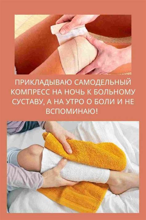 ПРИКЛАДЫВАЮ САМОДЕЛЬНЫЙ КОМПРЕСС НА НОЧЬ К БОЛЬНОМУ СУСТАВУ, А НА УТРО ...