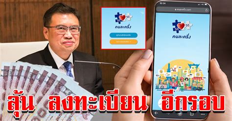 ลงทะเบียนคนละครึ่งเฟส 3 ทาง www.คนละครึ่ง.com หรือ เป๋าตัง ทุกขั้นตอนลงทะเบียน กรอกข้อมูล ยืนยัน ใช้สิทธิ 3,000 ลงทะเบียน คนละครึ่ง อีกรอบ รอตรวจสอบคนไม่ผ่าน ถูกตัดสิทธิ