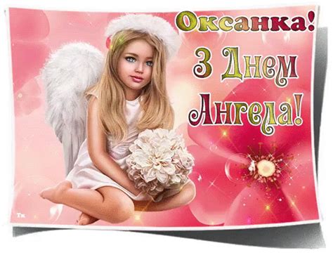 Нехай смуток ніколи не ненаходіт дорогу до твого серця. З Днем Ангела Оксани - Поздравляю с Днем Ангела