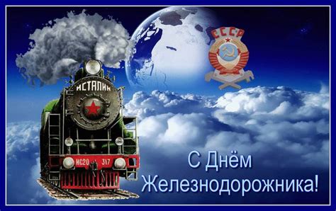 День железнодорожника уже больше 120 лет празднуют в нашей стране. С Днём Р/Ж/Д - День Железнодорожника - поздравительные ...