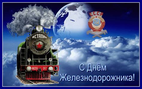 Прикольные картинки про железнодорожников и поезда. С Днём Р/Ж/Д - День Железнодорожника - поздравительные ...