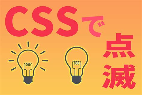 HTMLのmarqueeやblinkを使わずにCSSで要素を点滅させる方法 ITCreator