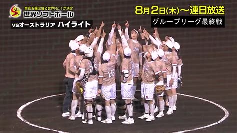 【動画】【ハイライト】世界ソフト 第7戦 日本×オーストラリア ...