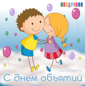 Во всех странах каждый год 21 января можно увидеть обнимающихся людей, которые иногда даже незнакомы друг с другом. Міжнародний день обіймів - як привітати и как поздравить с ...