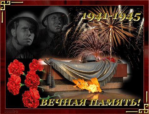 Каждый праздник подразумевает под собой вручение открыток, 9 мая не исключение, обязательно отправьте открытку, в знак памяти и уважения к этой знаменательной дате. 1941-1945 Вечная память! - 9 Мая день Победы открытки ...