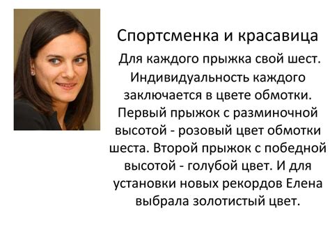 За особые заслуги перед отечеством и высокие спортивные достижения звание полковника двукратная олимпийская чемпионка по легкой атлетике капитан елена исинбаева получила. Исинбаева Елена Гаджиевна - презентация онлайн