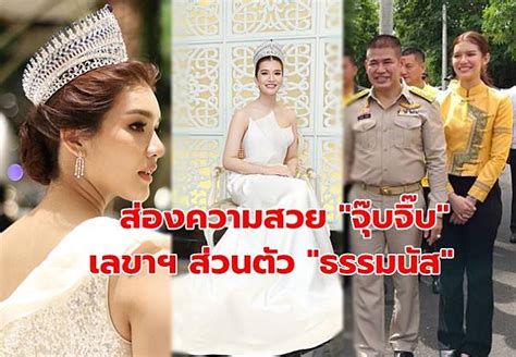 ธรรมนัส พรหมเผ่า ข้าราชการการเมืองหน้าใหม่ ดีกรี นางสาวไทย 2559 หลายคนอาจจำเธอไม่ได้ วันนี้เราจะอาสาพาไปย้อนชมภาพสมัย. ส่องความสวย 'น้องจุ๊บจิ๊บ' เลขาฯส่วนตัวและคนรู้ใจ 'ธรรมนัส'