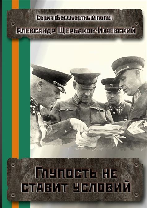 Слова елены олейник, музыка алексея ольханского. Александр Щербаков-Ижевский, Глупость не ставит условий. Серия «Бессмертный полк» - скачать fb2 ...