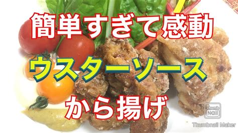 Beat together the egg white and 1 tbsp cornflour in a bowl. 【料理】から揚げ ウスターソースで？唐揚げ るるちゃんごはん Fried chicken 후라이드 치킨ไก่ทอด - YouTube