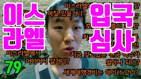The other airport is serving domestic passengers only. 두근두근 이스라엘 입국심사 후기 | Immigration at the Airport Tel Aviv ...