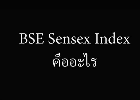 BSE Sensex Index คืออะไร - แหล่งความรู้ข้อมูลเกี่ยวกับการเงิน การลงทุน