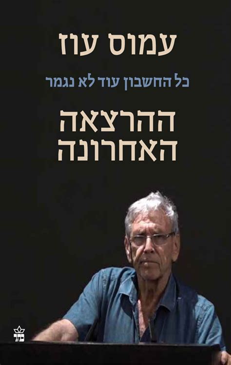 בגיל 15 עזב את הבית והצטרף לקיבוץ חולדה, ושם חי עד שעבר לגור בערד, כדי להקל על מחלת האסתמה של בנו. כל החשבון עוד לא נגמר - ההרצאה האחרונה - עמוס עוז