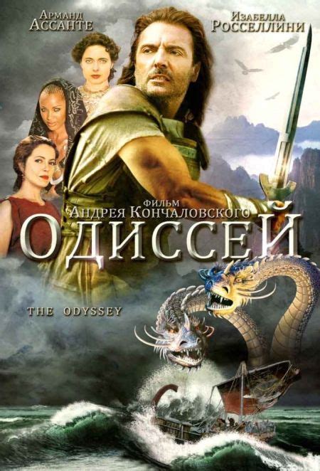 Konchalovsky's miniseries begins with odysseus's the poem's events are told in chronological order, so that the encounter with the cyclops is one of the movie's first events, and telemachus's journey. Poster The Odyssey (1997) - Poster Odiseea - Poster 3 din ...