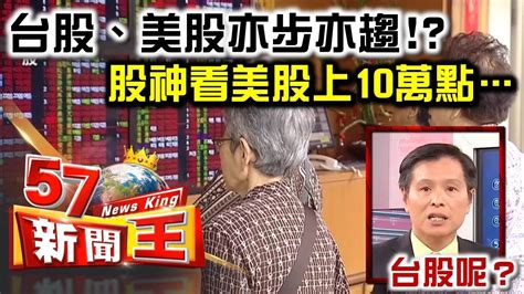 個 股 新 聞 與 研 究 報 告. 台股、美股亦步亦趨!？股神看美股上10萬點…台股呢？ -蔡明彰《57新聞王》精華篇 - YouTube