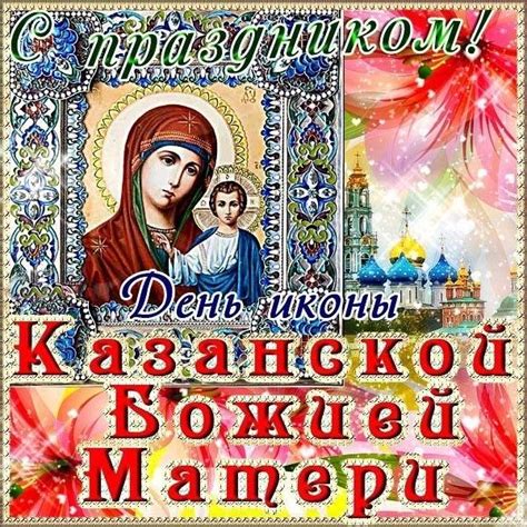 Богородицу в россии особо чтили всегда. Открытка день иконы Казанской Божьей Матери # ...