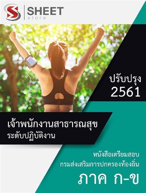 งานราชการ ประกาศผลสอบ สถานที่สอบ รายชื่อผู้มีสิทธิ์สอบ 2564. แนวข้อสอบ อปท เจ้าพนักงานสาธารณสุขปฏิบัติงาน สอบท้องถิ่น ...