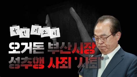 2018년 3월 안희정 전 충남지사와 지난 4월 오거돈 전 부산시장에 이어 박 시장까지 민주당 소속 하지만 성추행이 총선 전에 발생했던데다, 부산시가 4월 초부터 피해자와 오 전 시장의 사퇴 시점을. 오거돈시장 부산시청 성추행 사실 시인 사퇴 5분면담 불필요한 ...