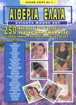 Skin care service in patras, greece. ΑΙΘΕΡΙΑ ΕΛΑΙΑ