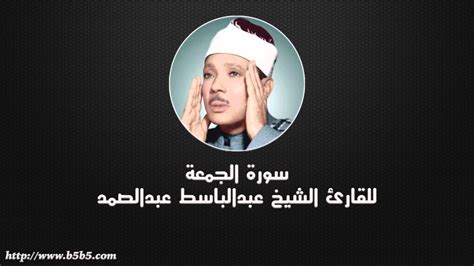 (62/1) yusabbihu lilleahi mea fees sameaveati va mea feel aardıl malikil kuddoosil aazeezil haakeem(haakeemi). Surah Al-Jumu'ah - Friday - عبدالباسط عبدالصمد - سورة ...