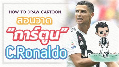 ประวัติ คริสเตียโน่ โรนัลโด้ (cristiano ronaldo) ข้อมูลส่วนตัว ronaldo ชื่อ : How To Draw Cristiano Ronaldo | Football Superstar | คริสเ ...