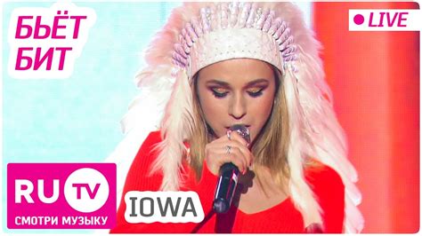 Here you will find hundred of live streams and videos of every day. IOWA - Бьёт Бит (Live). Премия RU.TV 2016 - YouTube