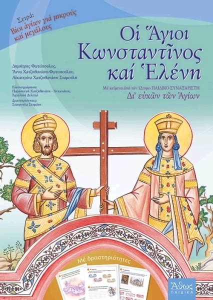 Αγία βαρβάρα αγία παρασκευή άγιοι ανάργυροι άγιος δημήτριος άγιος ιωάννης ρέντη άγιος κωνσταντίνος άγιος στέφανος αθήνα αιγάλεω αίγινα άλιμος ανάβυσσος άνοιξη άνω λιόσια. Οι Αγιοι Κωνσταντινος Και Ελενη - Παιδικη βιβλιοθηκη (BKS ...