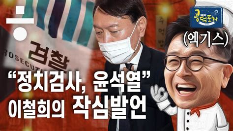 이철희, 전원책에게 없는 세 가지 ☞ '정통성·대중성·시의성' 썰전 287회. 이철희, 😡일갈! "윤석열의 정치는 적폐 수사 때부터 시작 됐다 ...