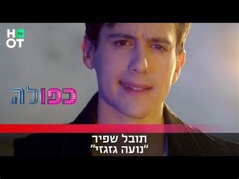 מה ההבדל בין גידול שפיר לסרטני? ‫כפולה 4 - נועה גזגזי | תובל שפיר | שיר‬‎ - YouTube ...