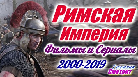 Рим. Римская империя Лучшие фильмы и сериалы про Рим и римскую империю ...
