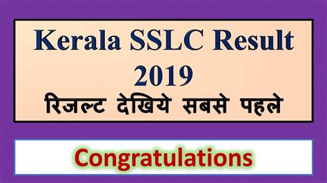 The official website of the state council educational research and training, kerala is www.keralaresults.nic.in. Kerala SSLC Result 2019 || Chek now online || SMS Board ...