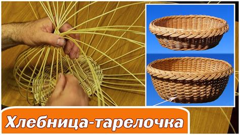1! Плетение хлебницы, тарелочки из лозы, ивового прута. - YouTube