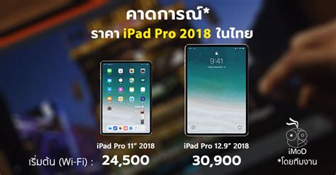 The ipad pro line has been around for three years now, and apple has been adamant that it embodies the company's vision for the future of computing. that's as big a claim now as it was when tim cook first made it, but with the release of the new ipad pro, it's finally starting to feel like apple is making. คาดการณ์ราคา iPad Pro ใหม่ 2018 (iPad Pro 11 นิ้วและ iPad ...