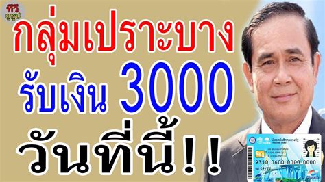 6) มาตรการชดเชยรายได้สำหรับผู้ประกอบอาชีพอิสระ เราไม่ทิ้งกัน ของกระทรวงการคลัง โดยจ่ายเงินเยียวยา 5,000 บาท (3 เดือน) ซึ่ง ธ.ก.ส. ข่าวล่าสุด!! เงินเยียวยากลุ่มเปราะบาง 3,000 บาท เงินเข้า ...